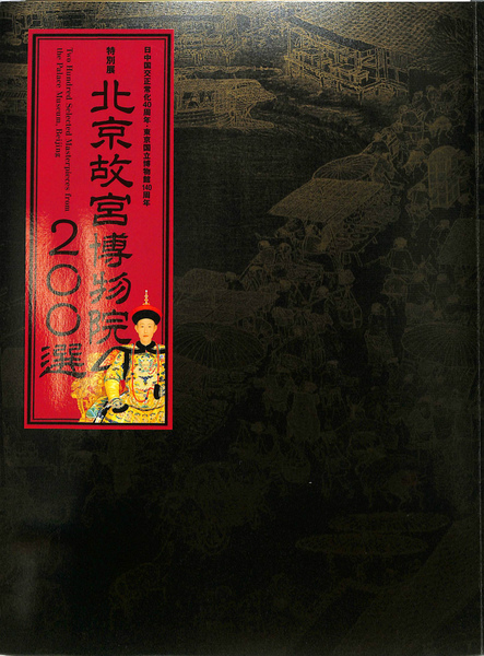 日中国交正常化40周年・東京国立博物館140周年 特別展 北京故宮