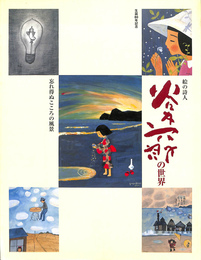 生誕８０年記念　絵の詩人　谷内六郎の世界　忘れ得ぬこころの風景　図録