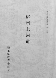 信州・上州道　歴史の道調査報告書　第十六集