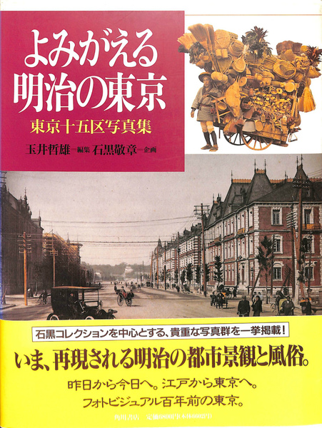 よみがえる明治の東京 東京十五区写真集(玉井哲雄/編 石黒敬章