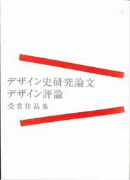 第五回竹尾賞　デザイン史研究論文・デザイン評論　受賞作品集