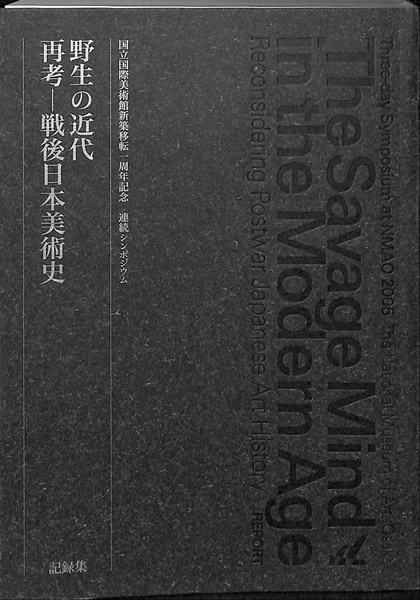 野生の近代　再考ー戦後日本美術史 野生の近代 再考 戦後日本美術史 国立国際美術館新築移転一周年