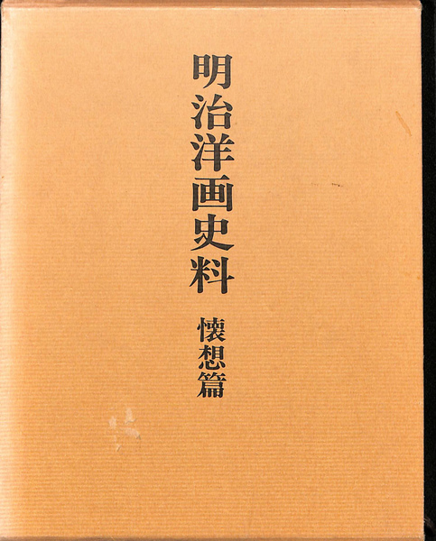 明治洋画史料 記録篇 青木茂 コレクション展「木茂先生の挿絵考 併陳：近代の洋画」 | 神奈川県立