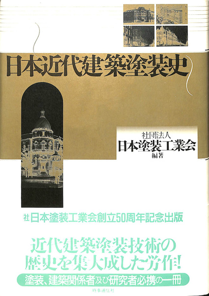 日本近代建築塗装史 時事通信社 日本近代建築塗装史(日本塗装工業会 編) / 古本、中古本、古書籍の通販
