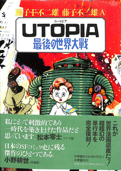 Utopia 最後の世界大戦 藤子 F 不二雄 藤子不二雄a 著 有 よみた屋 吉祥寺店 古本 中古本 古書籍の通販は 日本の古本屋 日本の古本屋