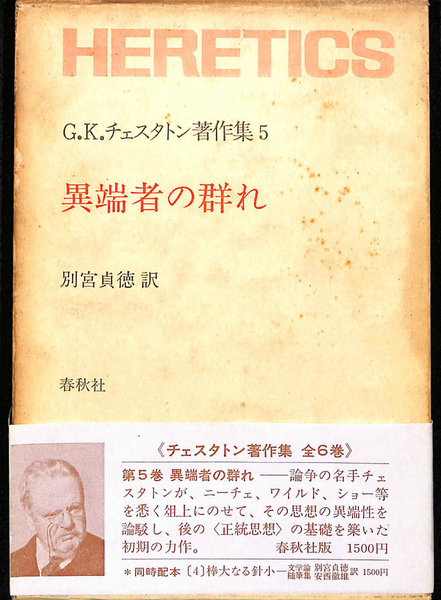 G.K.チェスタトン著作集 全10冊 第一巻のみ線引き 9冊本体極美 初版第一刷-