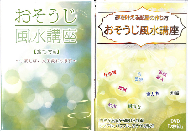 おそうじ風水講座 捨て方編１枚 夢を叶える部屋の作り方２枚組のdvd３枚 三好えみ 有 よみた屋 吉祥寺店 古本 中古本 古書籍の通販は 日本の古本屋 日本の古本屋