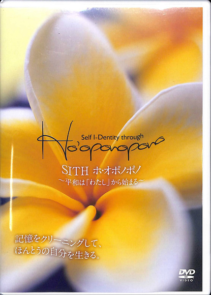 Sith ホ オポノポノ Selt I Dentity Through Ho Oponopono 平和は わたし から始まる Dvd２枚組 イハレアカラ ヒューレン ネロ チェッコン 他講師 大空夢湧子 訳 有 よみた屋 吉祥寺店 古本 中古本 古書籍の通販は 日本の古本屋 日本の古本屋
