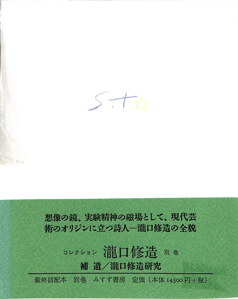 補遺 瀧口修造研究 コレクション瀧口修造 別巻(瀧口修造) / 古本 補遺 瀧口修造研究 コレクション瀧口修造 別巻(瀧口修造) / 古本
