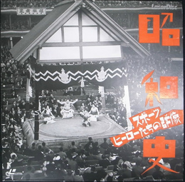 昭和史　スポーツヒーローたちの群像　レーザーディスク