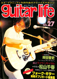 ギターライフ　guitar life　No.２７　第８巻第１号通巻第２７号　特集　松山千春