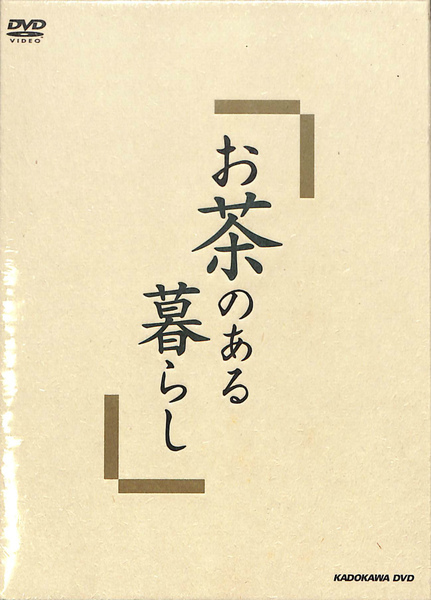 お茶のある暮らし DVD全3巻5枚組 | 関西テレビ 京都チャンネル