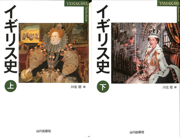 イギリス史 YAMAKAWA Selection 上下巻揃 | 川北稔 | ¥2,200
