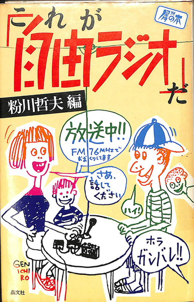 これが「自由ラジオ」だ(粉川哲夫 編) / 古本、中古本、古書籍の