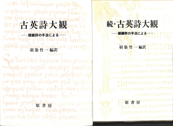 古英詩大観 頭韻詩の手法による 正続2冊 羽染竹一 編訳 有 よみた屋 吉祥寺店 古本 中古本 古書籍の通販は 日本の古本屋 日本の古本屋 古英詩大観 頭韻詩の手法による 正続2冊 羽染竹一 編訳 有 よみた屋 吉祥寺店 古本 中古本 古書籍の通販は 日本の古本屋 日本の古本屋