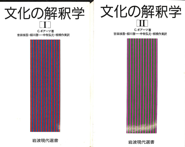 文化の解釈学 岩波現代選書 全２巻揃(C. ギアーツ 吉田禎吾 柳川啓一 ...