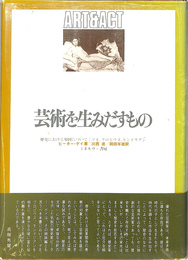 芸術を生みだすもの