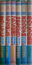 田渕由美子傑作集全５巻とあのころの風景の計６冊　りぼんマスコットコミックス