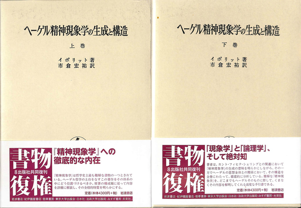 ヘーゲル精神現象学の生成と構造　上・下　オンデマンド版 ヘーゲル精神現象学の生成と構造 上巻 | イポリット, 市倉 宏祐