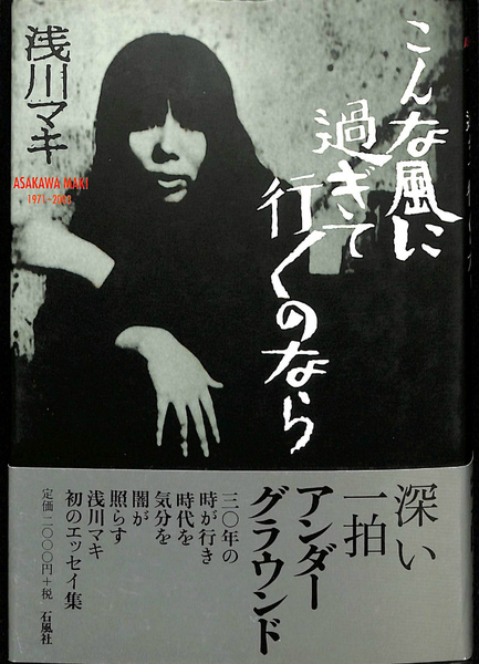 こんな風に過ぎて行くのなら(浅川マキ) / 古本、中古本、古書籍の通販