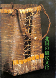 北国の樹皮文化　図録
