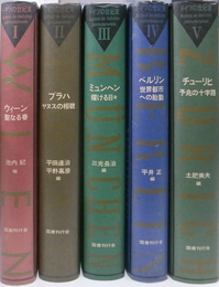 ドイツの世紀末 全5冊揃(池内紀 他編) / 古本、中古本、古書籍の通販