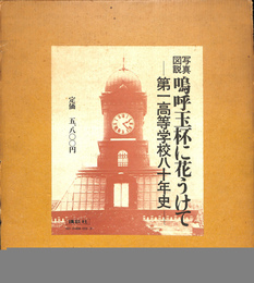 写真図説　嗚呼玉杯に花うけて　第一高等学校八十年史