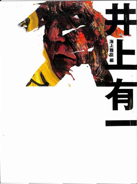 海上雅臣編『井上有一　貧』岩崎美術社　１９９８年 貧 井上有一(海上雅臣 編) / 古本、中古本、古書籍の通販は「日本の