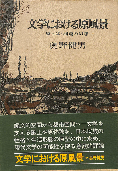 文学における原風景?原っぱ・洞窟の幻想｜国文学