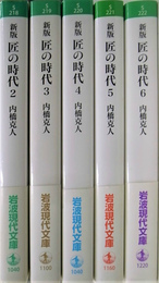 新版　匠の時代　岩波現代文庫　全６巻の内第１巻欠の計５冊