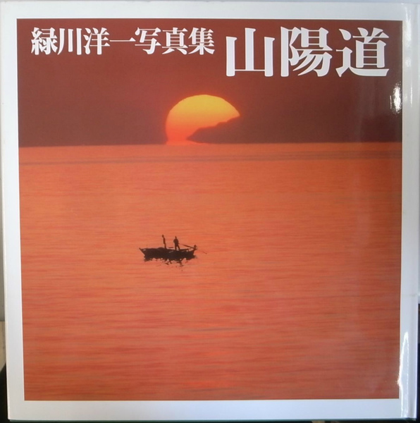 山陽道 緑川洋一写真集(緑川洋一) / 古本、中古本、古書籍の通販は
