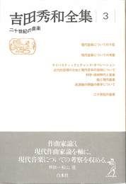 吉田秀和全集３　二十世紀の音楽　新装復刊