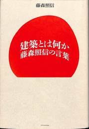 建築とは何か　藤森照信の言葉