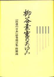 柳谷素霊のあゆみ　柳谷素霊先生三十周年記念誌