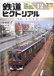鉄道ピクトリアル　１９９８年１２月号　No. 663 臨時増刊号　特集　阪急電鉄