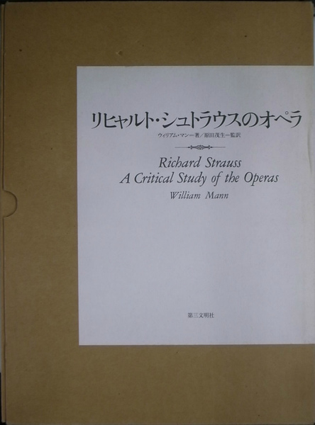 リヒャルト・シュトラウスのオペラ　ウィリアム・マン著（原田茂生監訳）　希少美品 リヒャルト・シュトラウスのオペラ(ウィリアム・マン 著 ; 原田