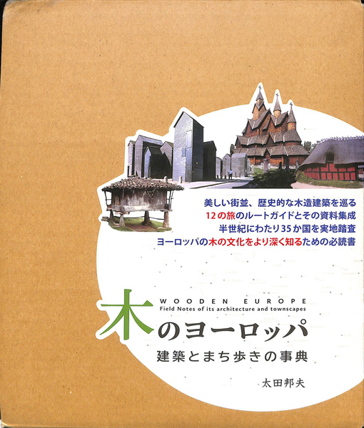 木のヨーロッパ 建築とまち歩きの事典(太田邦夫) / 古本、中古本、古
