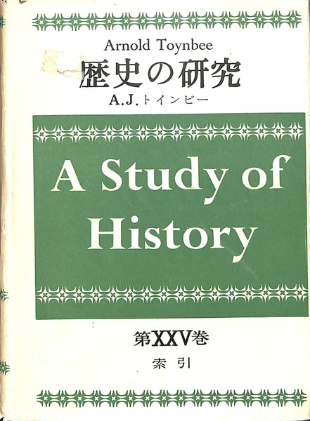 高価値セリー 歴史の研究 25冊 A・J・トインビー 洋書