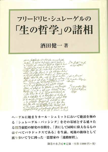 ホット商品 フリードリヒ・シュレーゲルの「生の哲学」の諸相(酒田健一 人文
