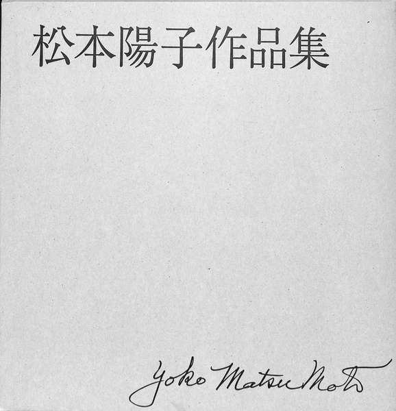 松本陽子作品集 (松本陽子) / 古本、中古本、古書籍の通販は「日本の 