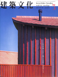 建築文化　竹原義二　vol.５５　2000年３月号　