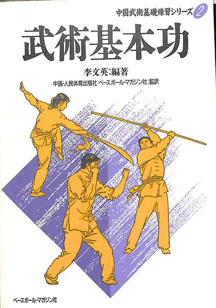 『武術基本功』　李文英　編著 武術基本功』 李文英 編著 E1318 (日)武術基本功2 李文英/編著