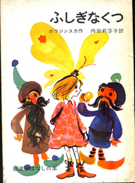 ふしぎなくつ　岩波おはなしの本