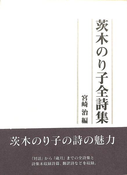 茨木のり子全詩集(茨木のり子) / 古本、中古本、古書籍の通販は「日本