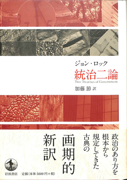 統治二論 ジョン ロック ジョン ロック 著 加藤節 訳 有 よみた屋 吉祥寺店 古本 中古本 古書籍の通販は 日本の古本屋 日本の古本屋 統治二論 ジョン ロック ジョン ロック 著 加藤節 訳 有 よみた屋 吉祥寺店 古本 中古本 古書籍の通販は 日本の古本屋 日本の古本屋