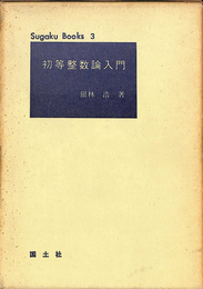 初等整数論入門　数学ぶっくす３