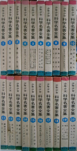 少年少女科学名著全集 第1～20巻の計20冊(ツィオルコフスキー 他
