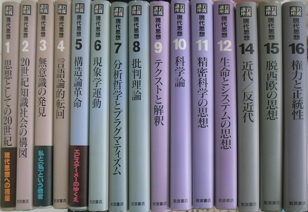 岩波講座 現代思想 全１６巻の内第１３巻欠の計１５冊(新田義弘 他編集