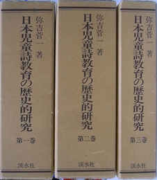 日本児童詩教育の歴史的研究　全３巻揃