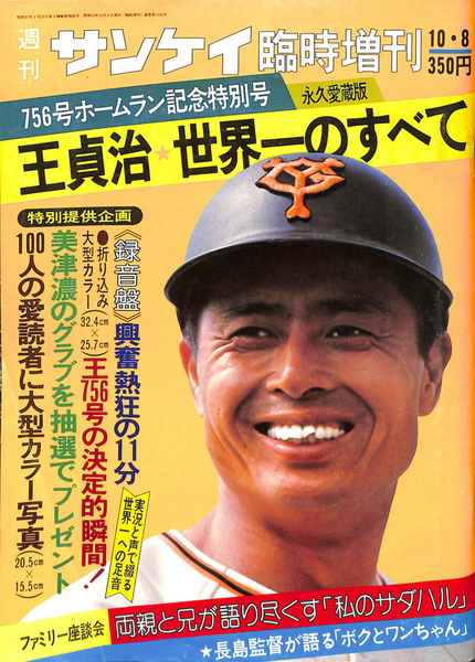 756号ホームラン記念特別号 王貞治 世界一のすべて 週刊